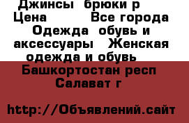 Джинсы, брюки р 27 › Цена ­ 300 - Все города Одежда, обувь и аксессуары » Женская одежда и обувь   . Башкортостан респ.,Салават г.